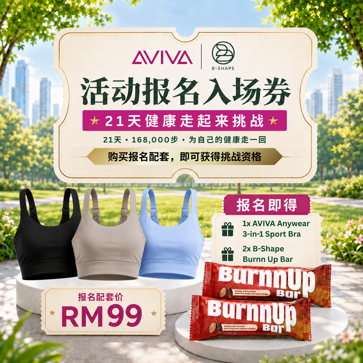 AVIVA × B-Shape 21天健康走起来挑战 · 报名配套 (Sport Bra)